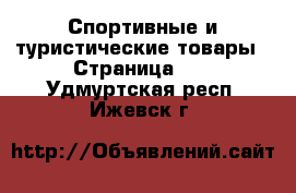  Спортивные и туристические товары - Страница 12 . Удмуртская респ.,Ижевск г.